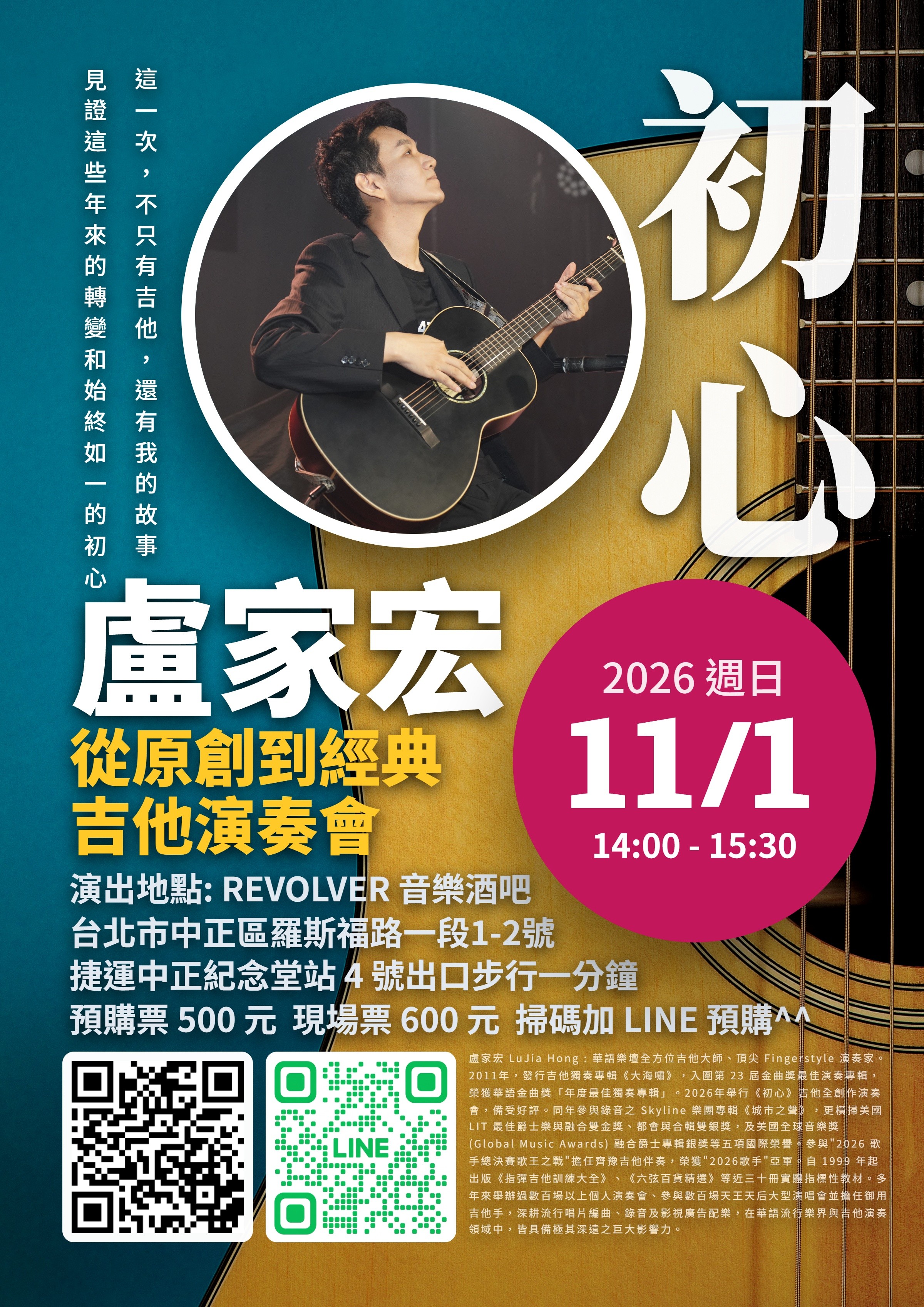 ポスター:盧家宏ギターコンサート 2026年11月1日 台北 REVOLVER – 前売NT$500/当日NT$600