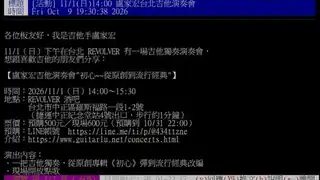 好久沒發ptt文了  為了宣傳演奏會....