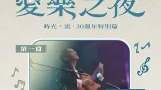 9/23 Ayers 愛樂之夜吉他演奏會