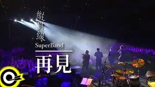 很榮幸參與2009-2010縱貫線"天團"的演出