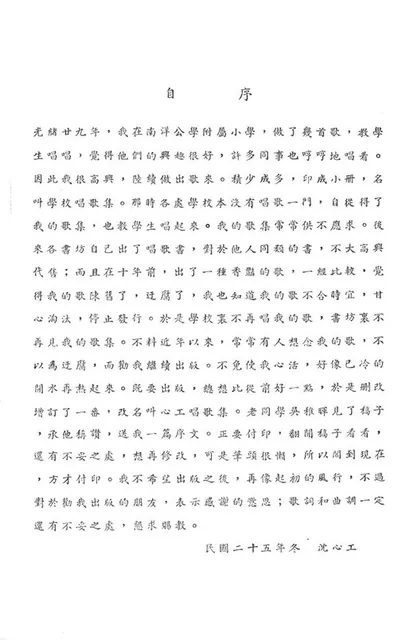 沈心工 1936 年《心工唱歌集》的〈自序〉,回憶光緒二十九年在南洋公學附小做歌教唱;這一版的歌譜是五線譜,不是 1904 年的簡譜原版。