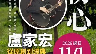 11/1週日14:00-15:30盧家宏吉他演奏