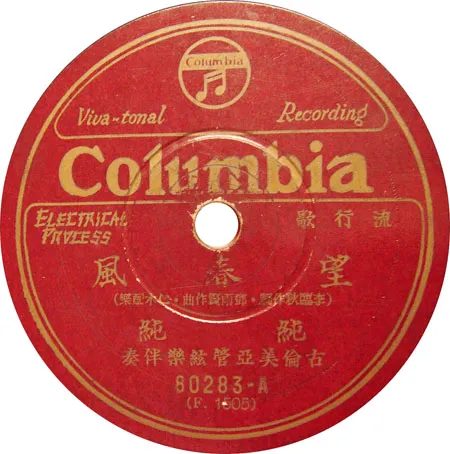 古倫美亞發行的〈望春風〉唱片圓標,這首 1933 年的台語流行歌,三十多年後還被夏威夷吉他團彈成演奏曲。